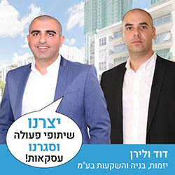 דוד ולירן - יזמות בנייה והשקעות בעמ